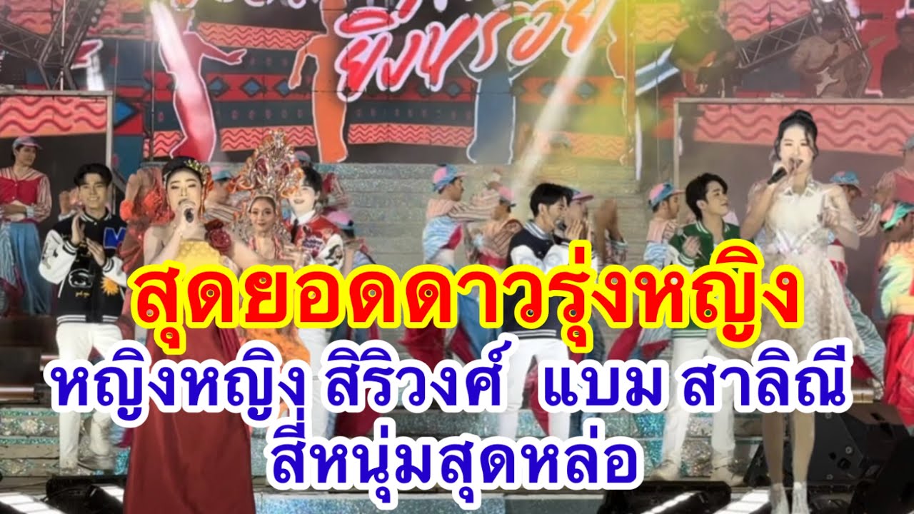 สุดยอดดาวรุ่ง หญิงหญิงศิริวงศ์ แบมสาริณี  สี่หนุ่มสุดหล่อ #อุ๋งอิ๋งเพชรบ้านแพง (โพนพิสัย)