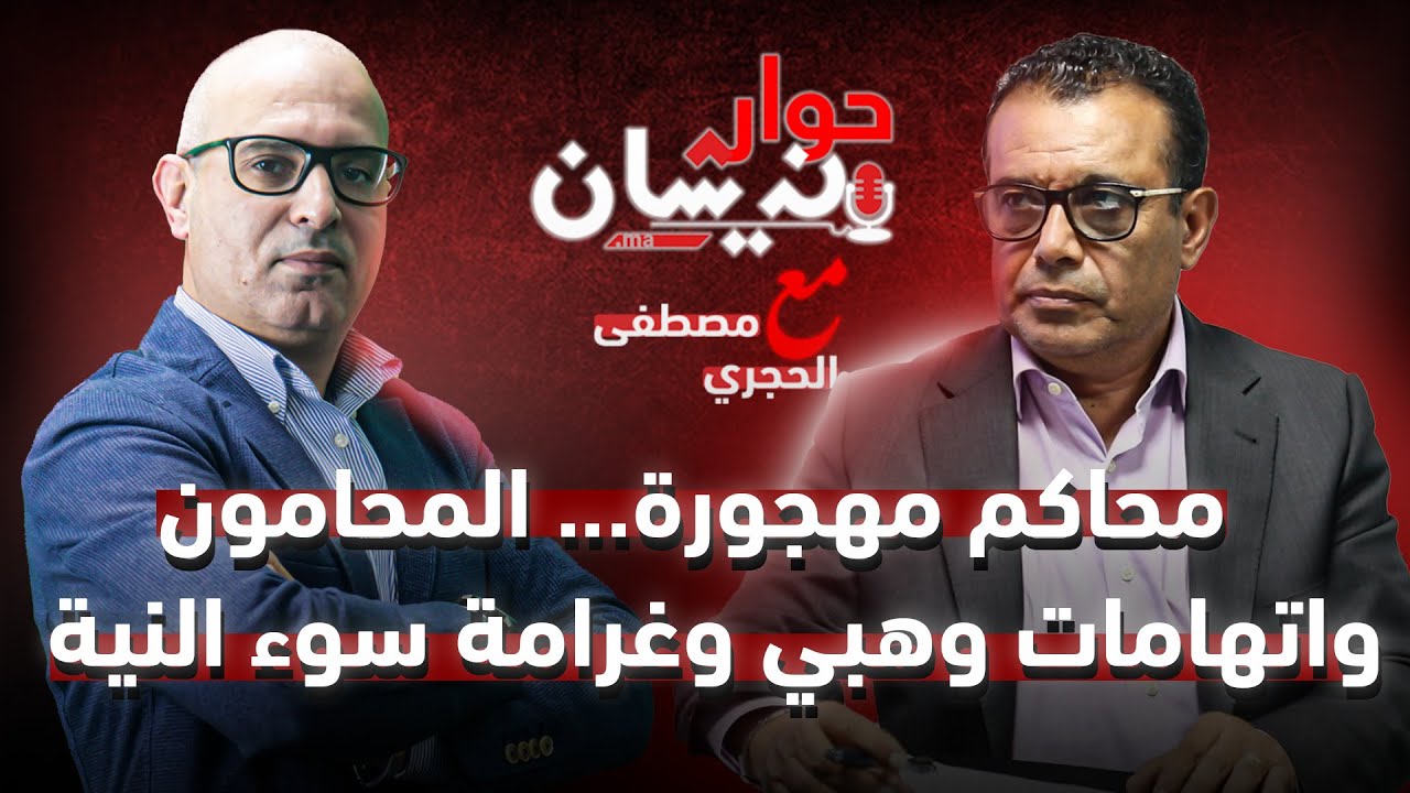 النقيب رويبح.. هذا ما ينتظر المغاربة من مشروع المسطرة المدنية