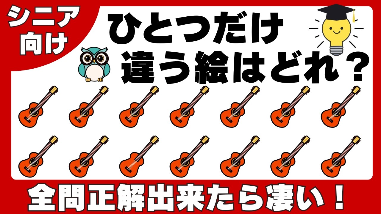 【脳トレ】楽しく探すだけで脳トレ！気軽な間違い探しで集中力・記憶力のトレーニング！