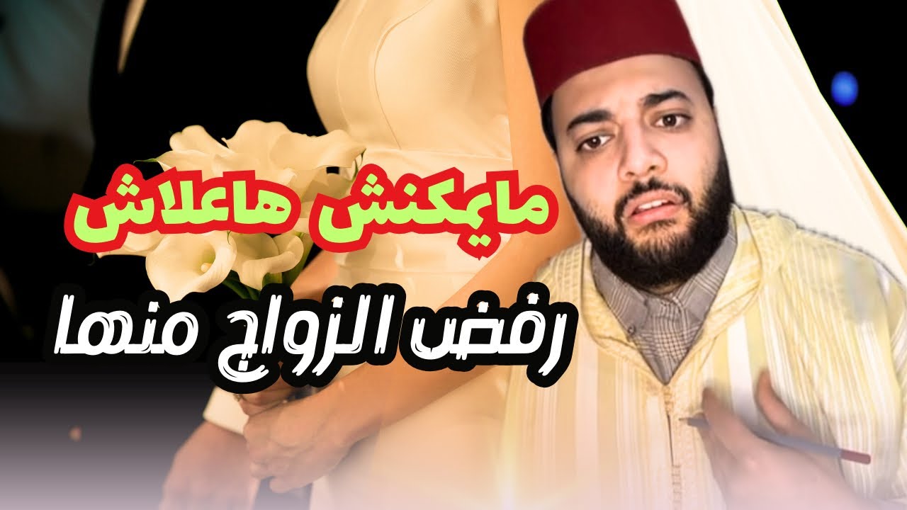 برنامج الفقيه للزواج حتى قبل يتزوج بيها وحتى الاخير وهو يرفض