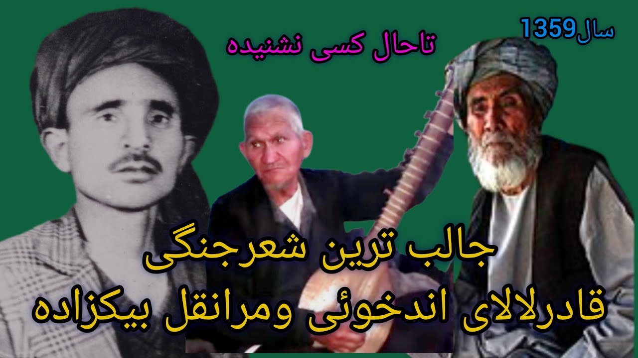 #شعرجنگی_های_قادرلالای_اندخوئی_مردانقل_بیکزادهQADIRLALA_MARDANQUL