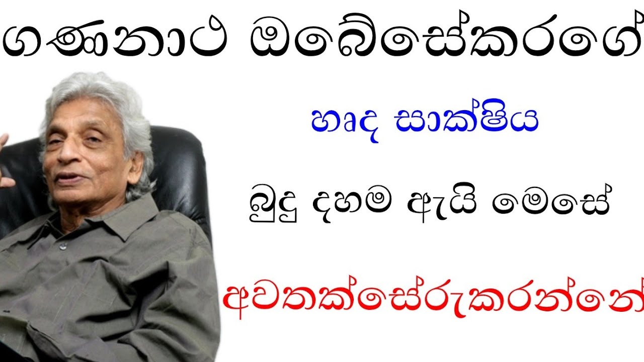 නිවන පැවිද්දන්ට ගිහියන්ට නොවේ. Payagala nanda thero | gananatha odesekara | nandana weerarathna 