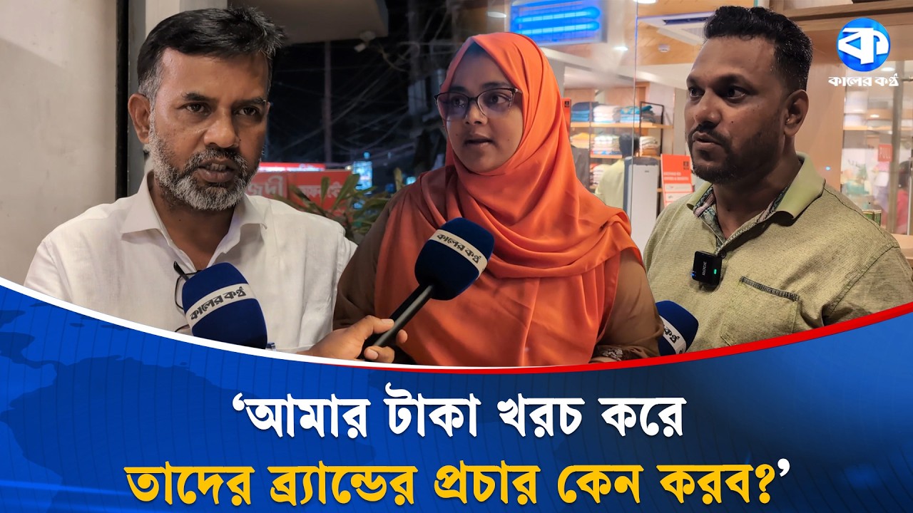 আড়ংয়ের ব্যাগ নিয়ে নোয়াখালীবাসীর অসন্তোষ | Noakhali | Kaler Kantho