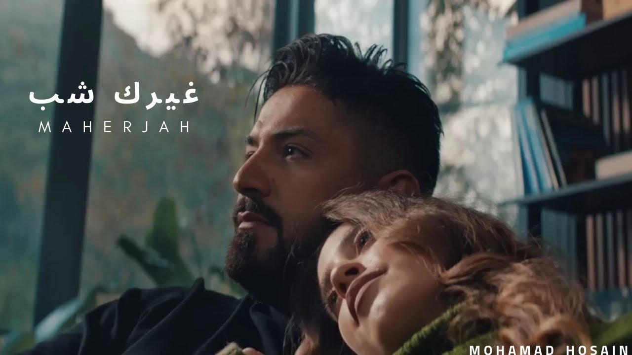 Maher Jah - Ghayrak chab (Offical music vedio) |2023 ماهر جاه - غيرك شب 🖤🥀