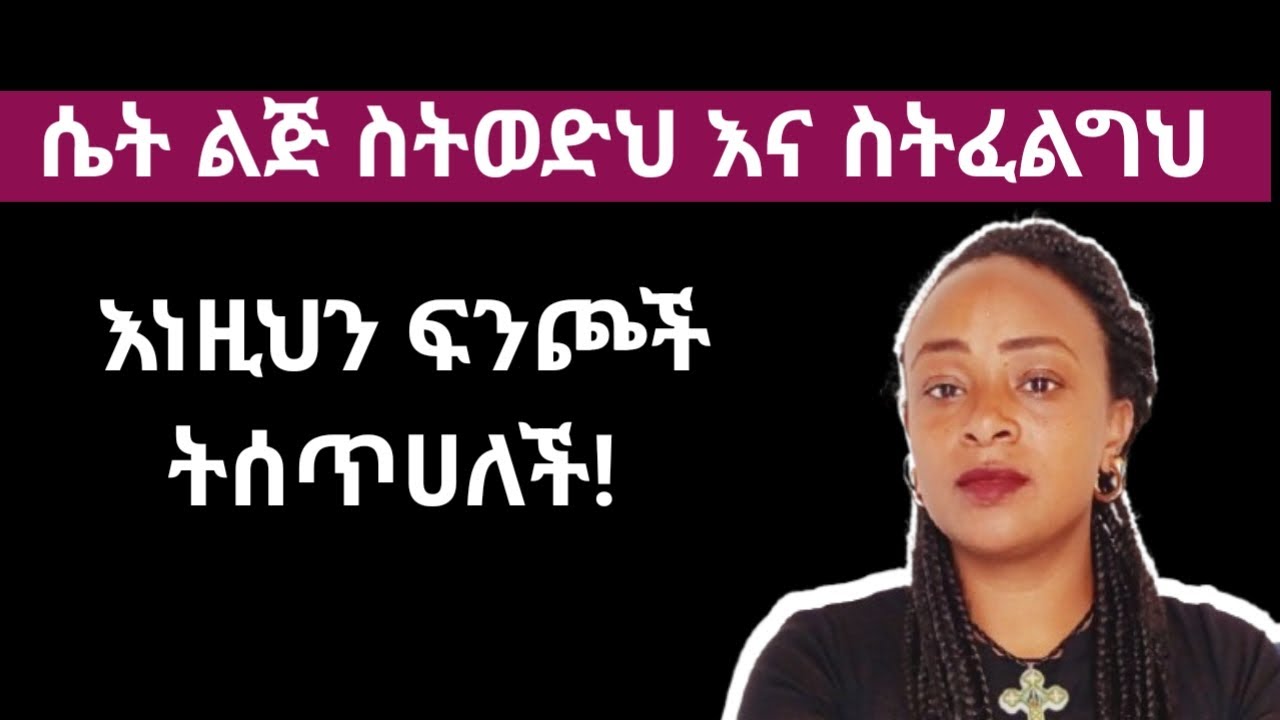 ሴት ልጅ እንደወደደችህ ወይም እንደፈለገችህ ለማወቅ ይህን አርግ |yod house