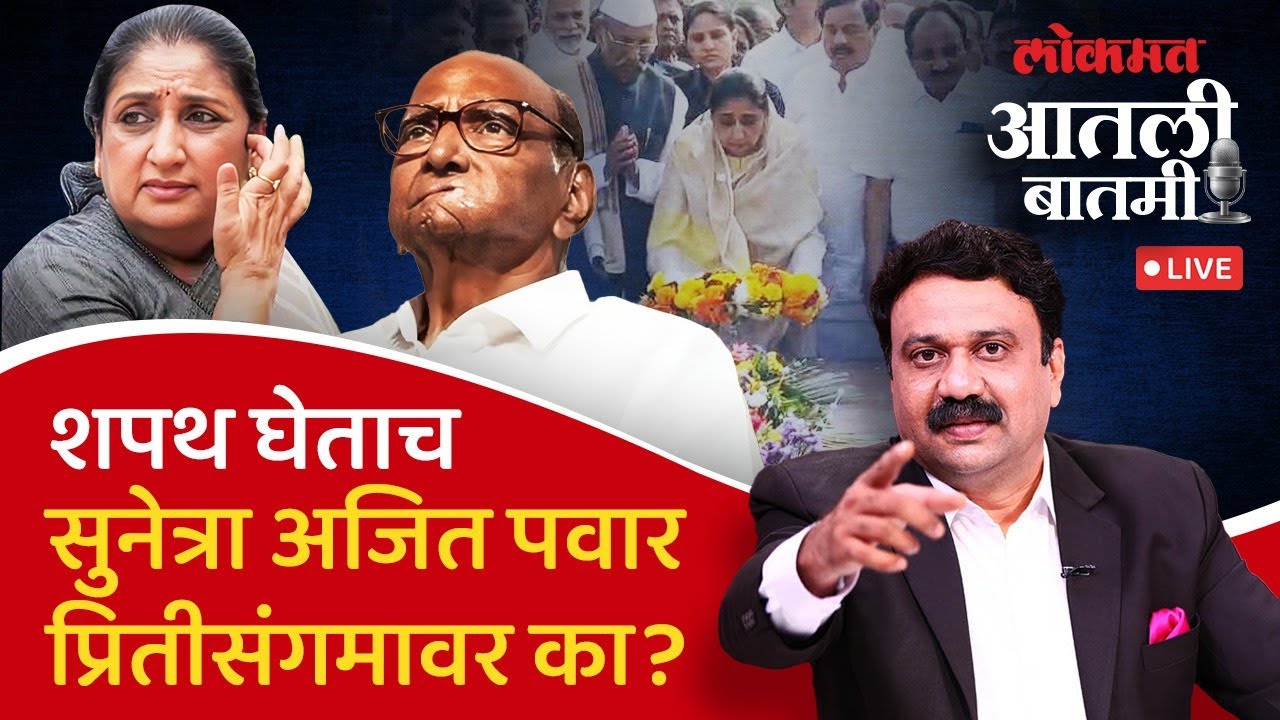 #आतली_बातमी Live: सुनेत्रा पवारांसमोर राष्ट्रवादी पक्षावर नियंत्रण मिळवण्याचं आव्हान? NCP Merger