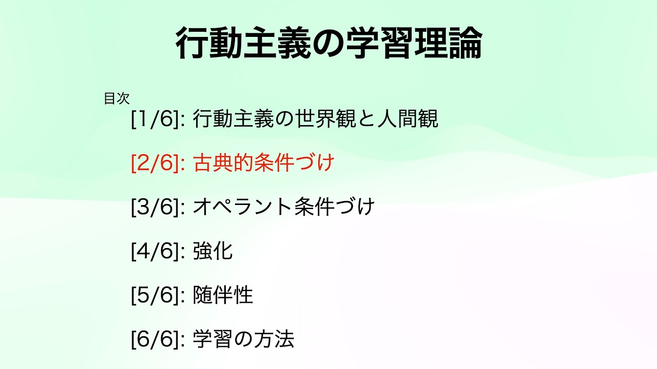 行動主義の学習理論 [2/6]: 古典的条件づけ