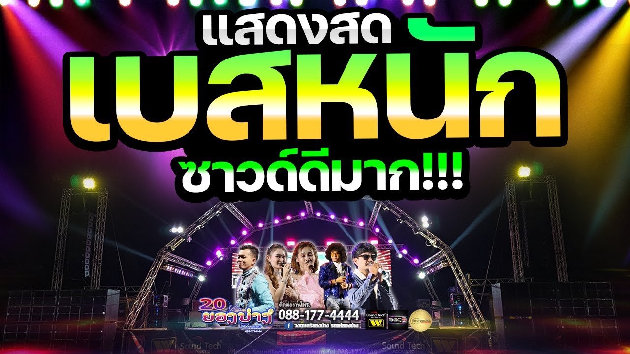 เพราะมาก🔥 แสดงสดเบสหนัก!!! #ซาวด์แน่นๆ #เบสนิ่ม #ระบบเสียงดีมาก🔥🚩วงยองบ่างกีต้าร์เรคคอร์ด