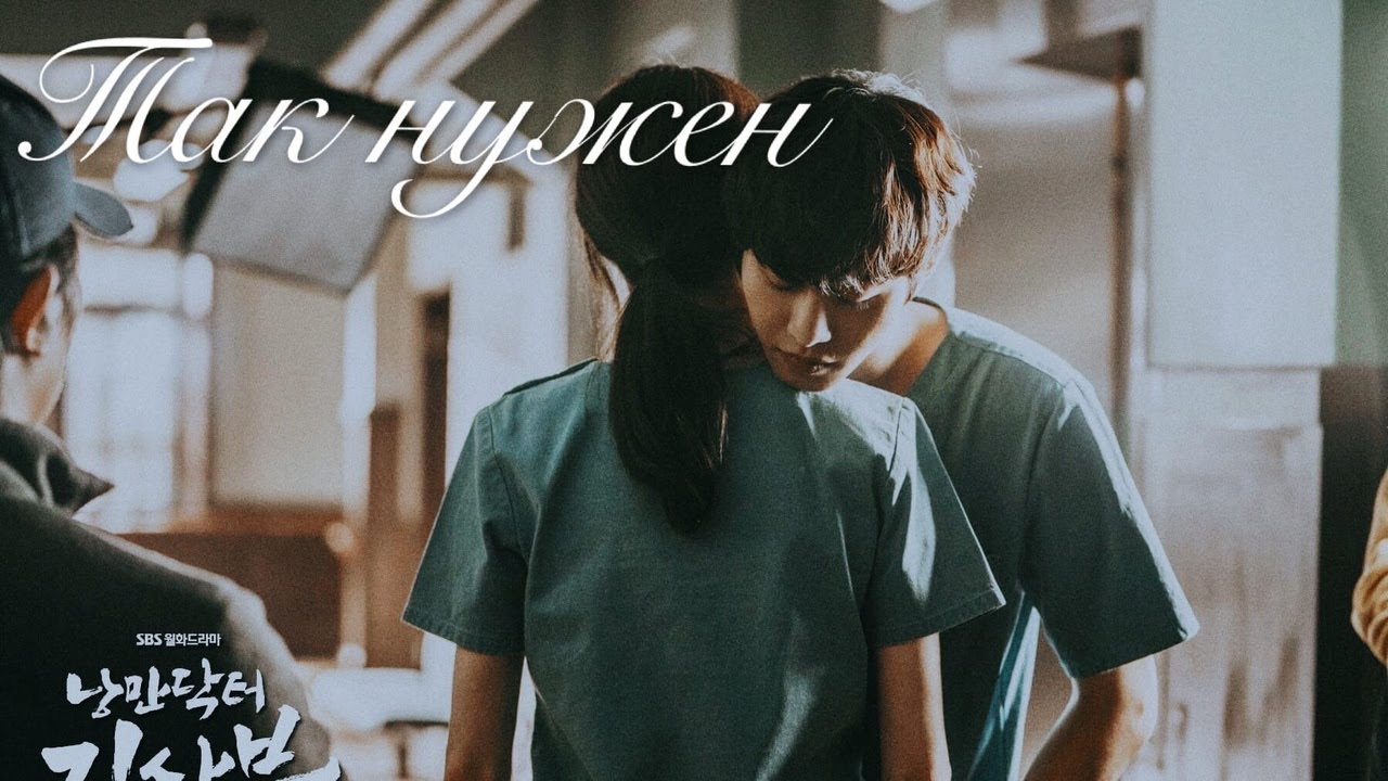 The romantic doctor teacher Kim 2: Woo Jin x Eun Jae  || Так нужен