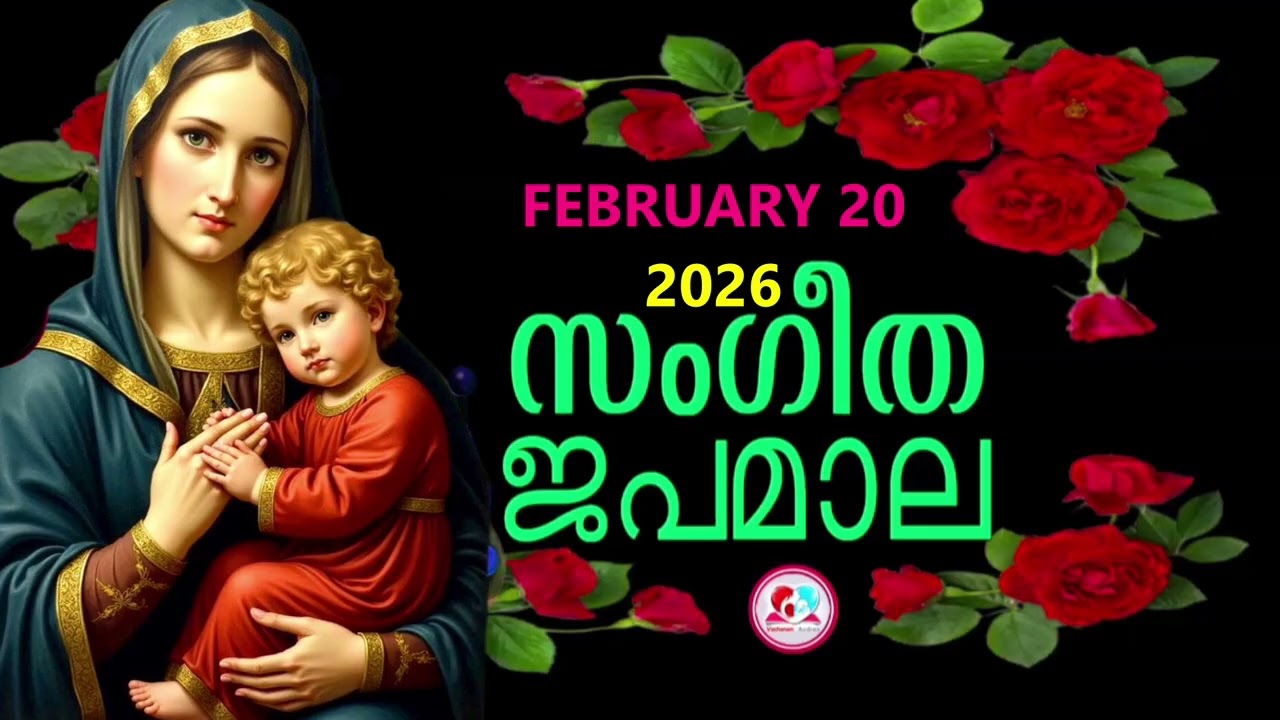 ദുഃഖത്തിൻറെ രഹസ്യങ്ങൾ കേട്ട് ഇന്നത്തെ ദിവസം ആരംഭിക്കാം#japamala for February 20th#dhukkathintekontha