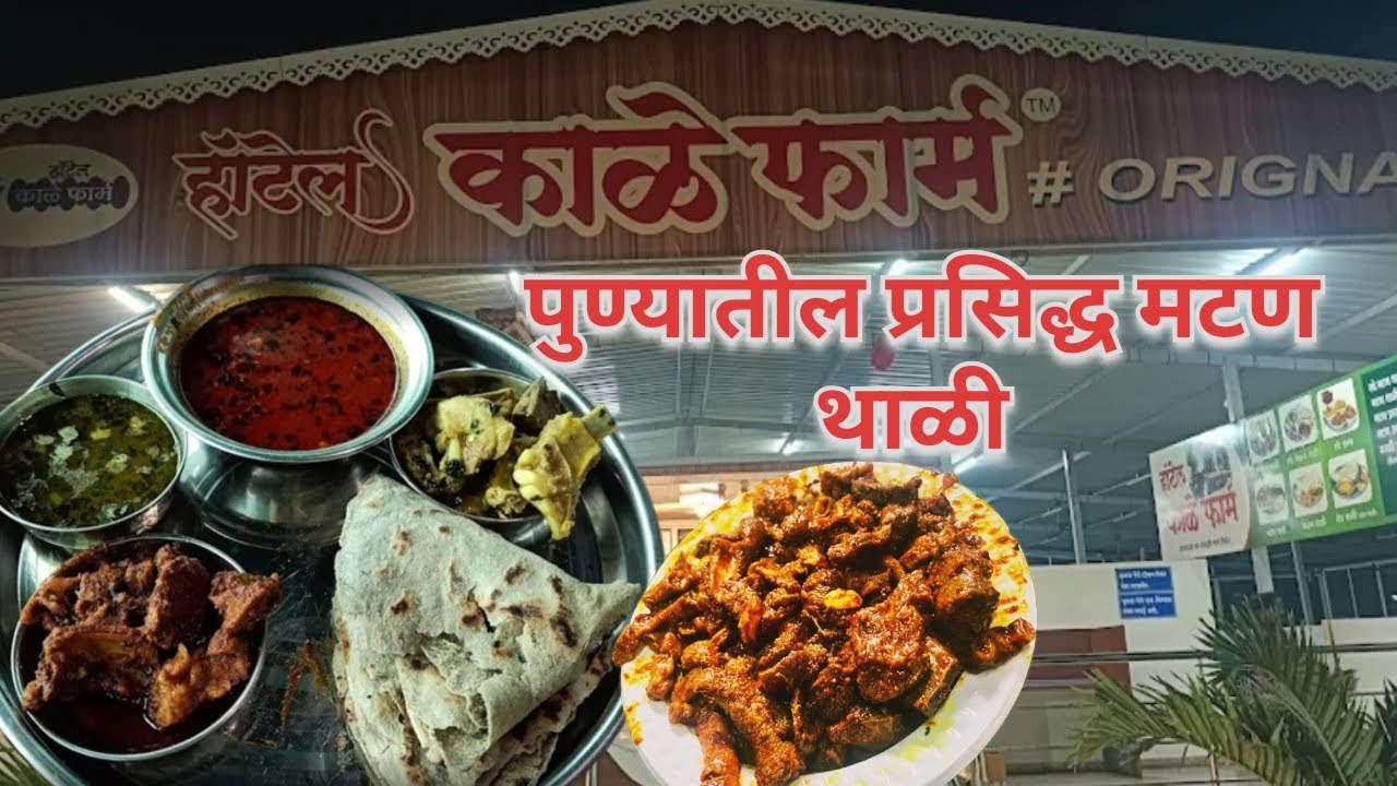 🔥 Kalefarm Hotel ची Famous मटण थाळी | एकदा खाल्ली की विसरणार नाही 😋 | Marathi Food Vlog