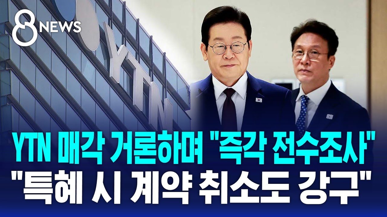 정부 자산 매각 전수조사&hellip;대표 사례 거론된 YTN 매각 / SBS 8뉴스