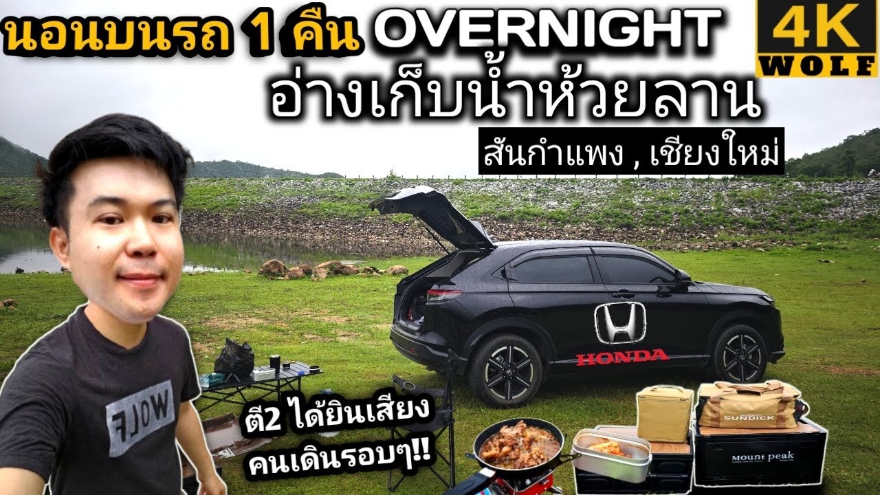 นอนในรถHonda HR-v ฟังเสียงฝนริมอ่างเก็บน้ำห้วยลาน Mini camper with honda hr-v Update 2025
