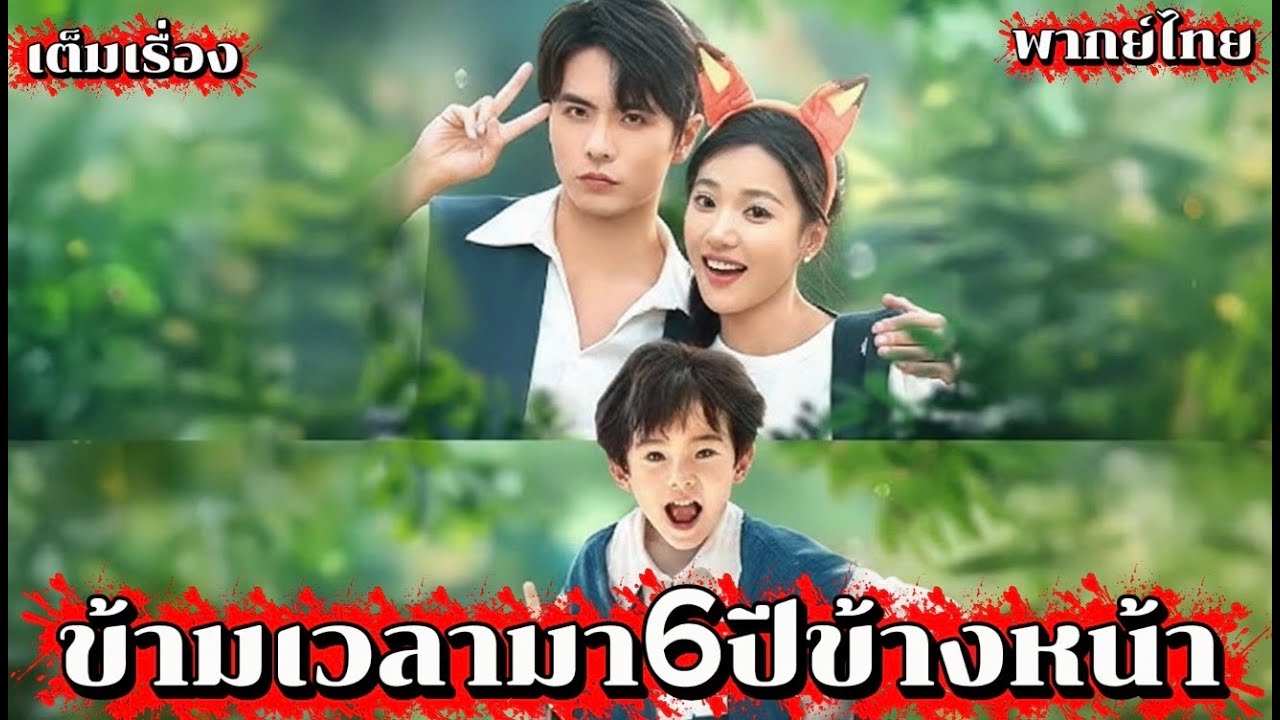 ข้ามเวลามา6ปีข้างหน้าเพื่อเป็นแม่ที่ดี
