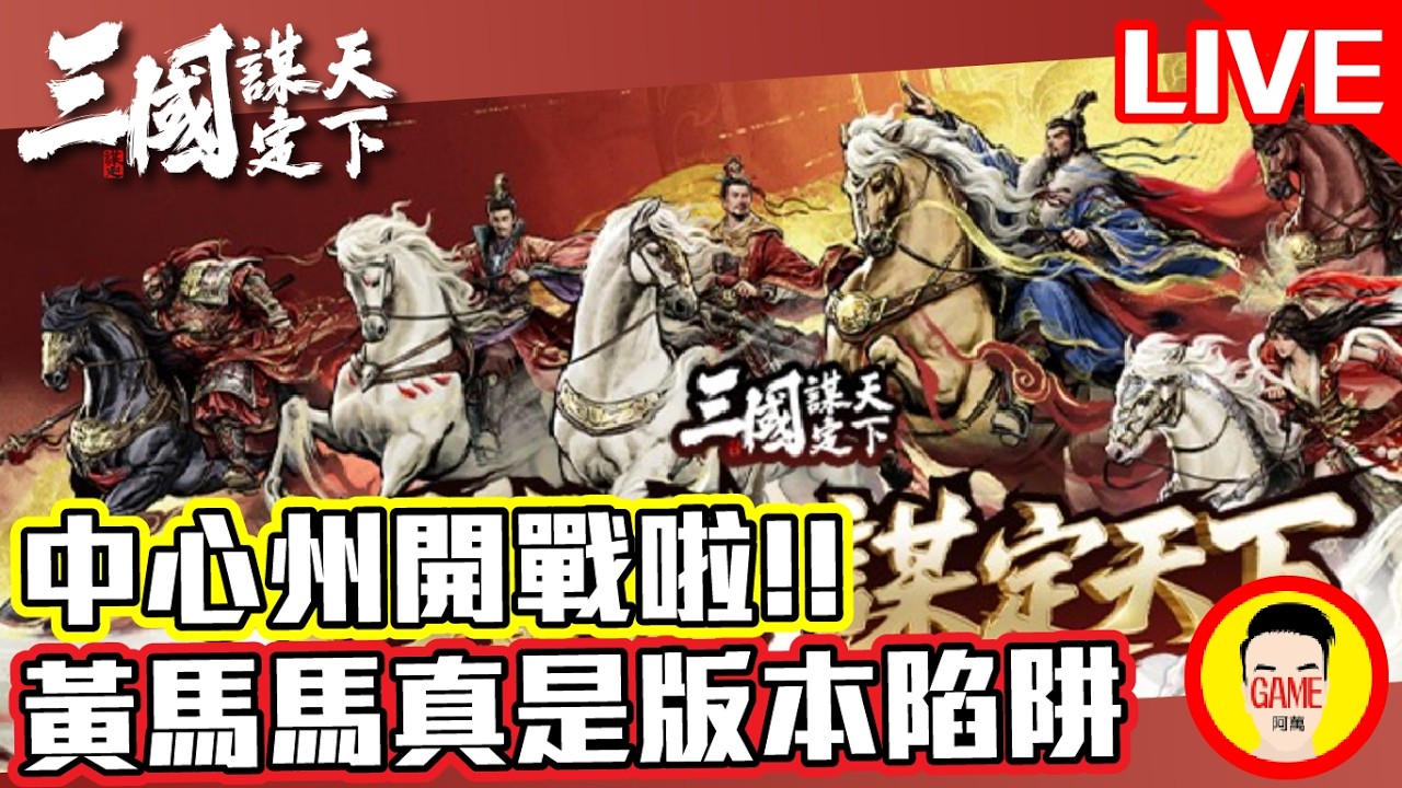 《三國：謀定天下》中心州開戰拉!!! 黃馬馬真是版本陷阱  Mycard帳號9.3折起 Line : @483sgrds