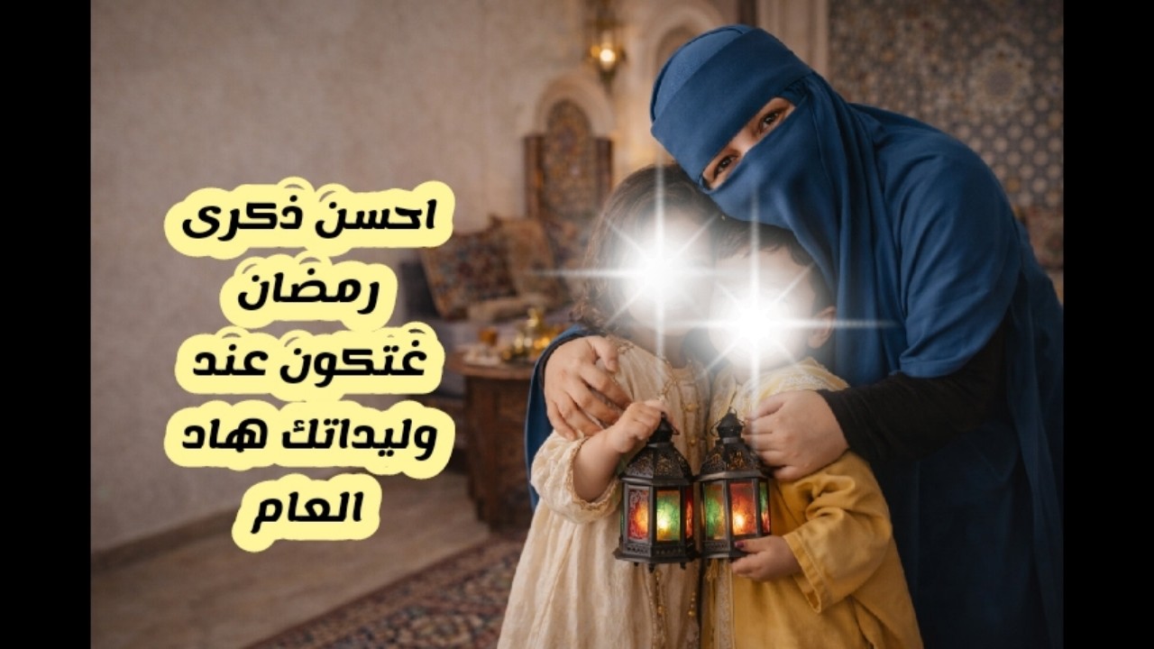 احسن رمضان غيدوز عند وليداتك 🥰 كيفاش نخلقو ذكريات