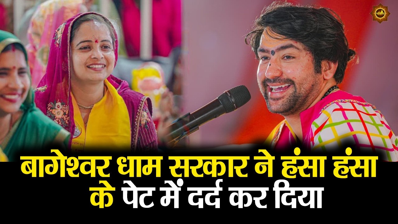बागेश्वर धाम सरकार ने हंसा हंसा  के पेट में दर्द कर दिया #bageshwardhamsarkar #comedy
