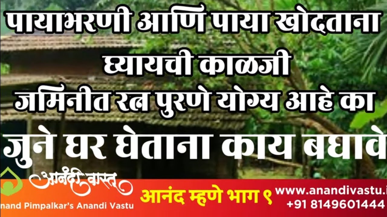 आनंद म्हणे भाग 8 पाया भरणी व पाया खोदताना घ्यायची काळजी, जमिनीत रत्ने पुरणे योग्य नाही,जुने घर घेता