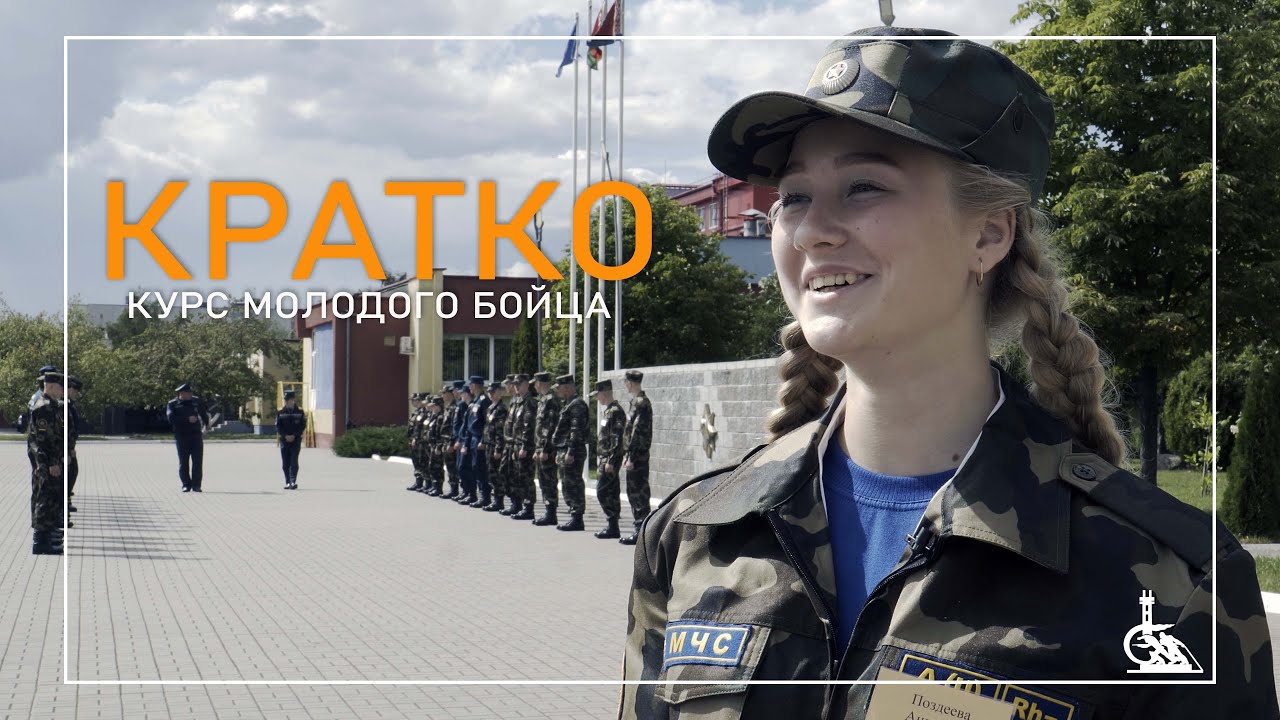Курс молодого бойца / Кратко