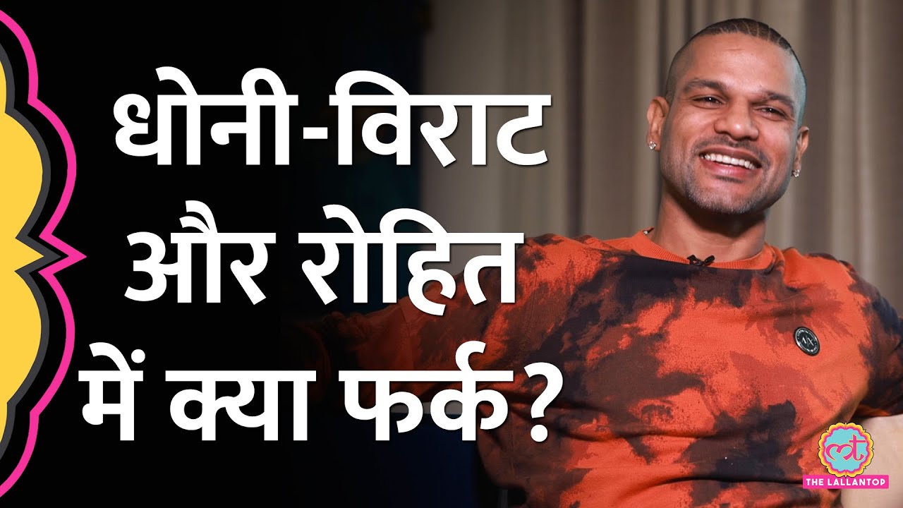 Shikhar Dhawan ने बताया MS Dhoni, Virat और Rohit में क्या फर्क है? | Baithki