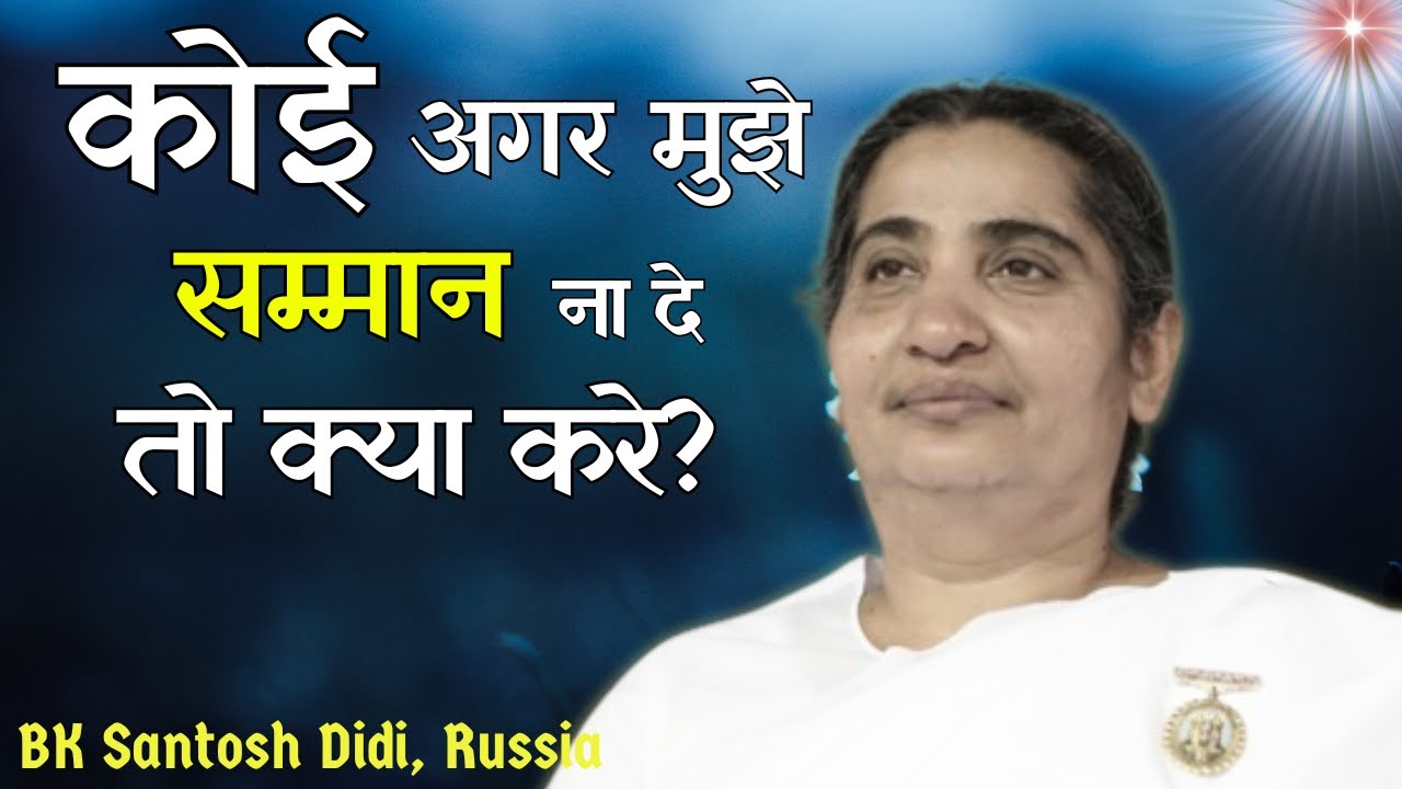 कोई अगर सम्मान ना दे तो क्या करे | BK Santosh Didi, Russia | BK Class for Students | GWS |