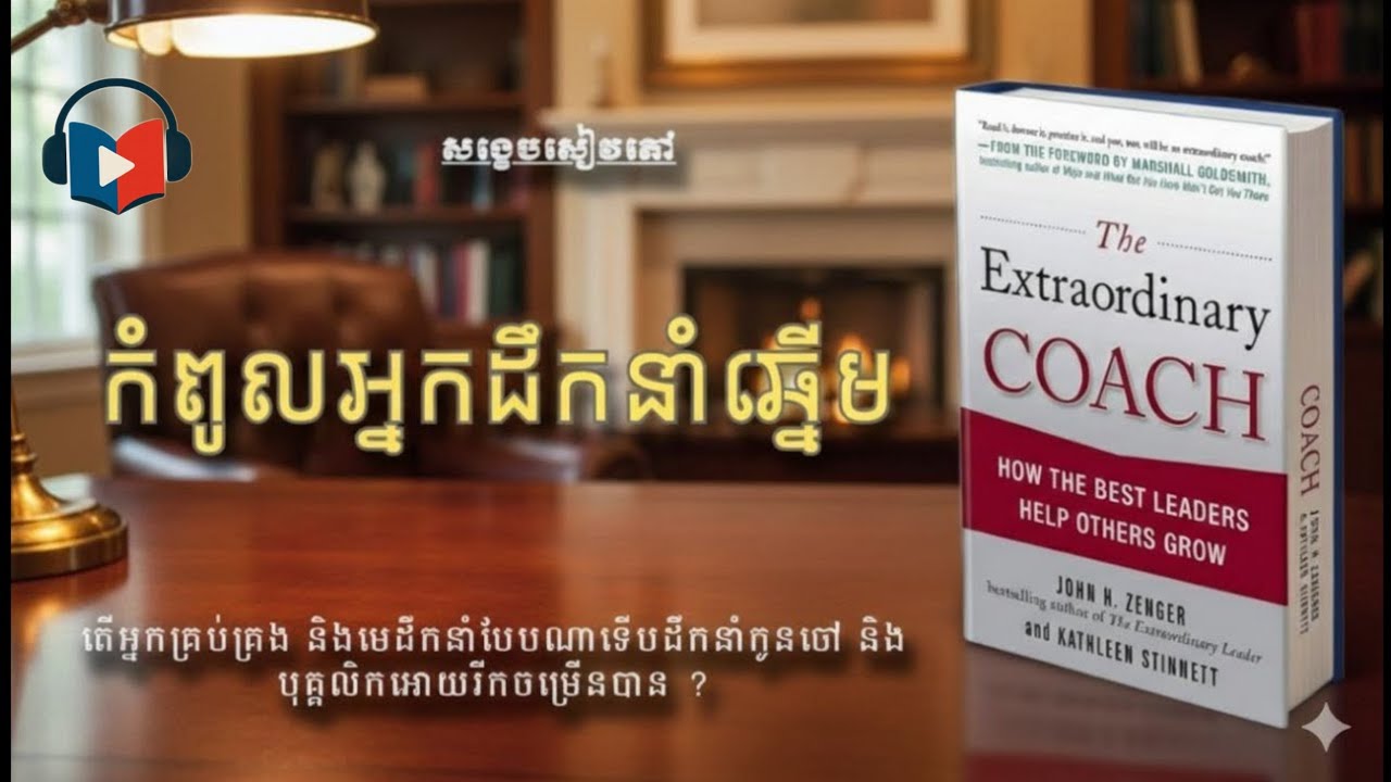 កំពូលអ្នកដឹកនាំឆ្នើម ‘’ The Extraordinary Coach ‘’