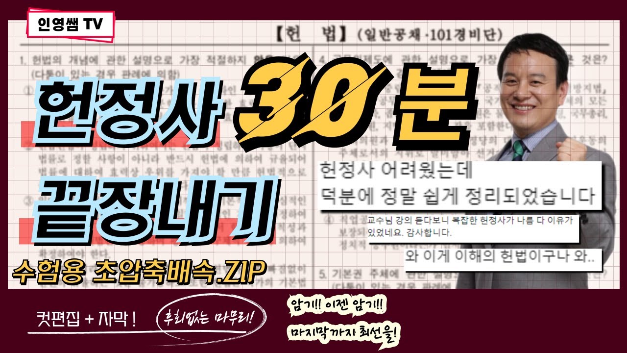 [헌법] - 《대한민국 헌정사 30분 끝장내기》 (컷편집+배속+자막ver.)