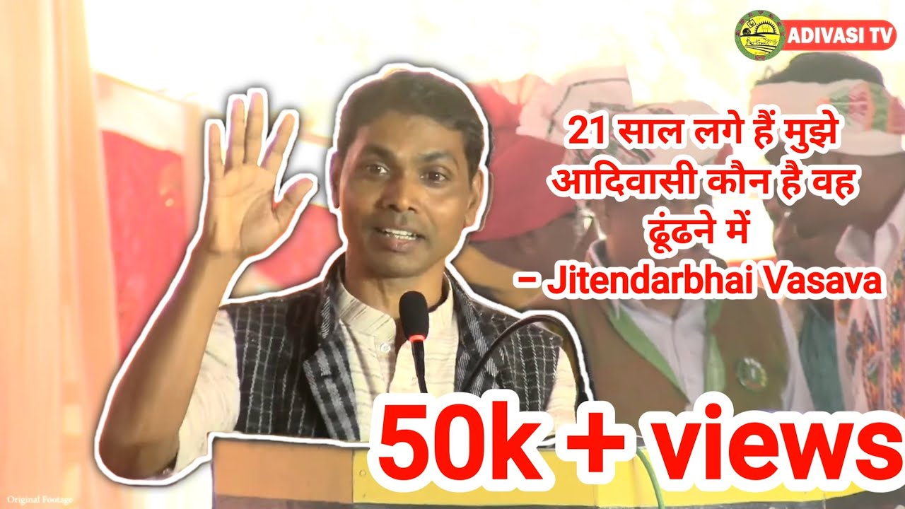 Dr. Jitendarbhai Vasava ji ने अपने वक्तव्य में क्या कहा सुनिए । आदिवासी एकता महासंमेलन म.प्र