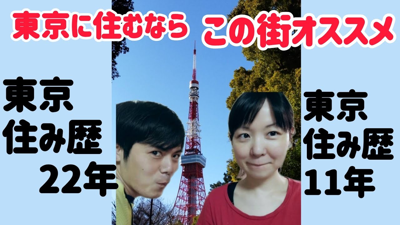 〜東京に住むならこの街〜新社会人、大学新入生の方へ