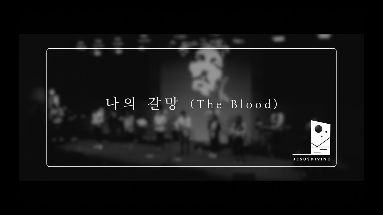 [JESUSDIVINE] 나의 갈망(The Blood)