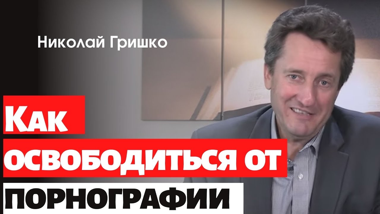 Как освободиться от порнографии.   п. Николай Гришко.
