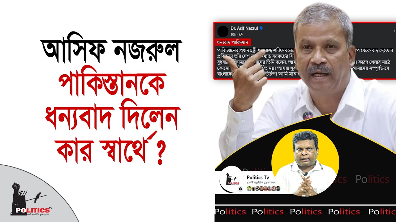 আসিফ নজরুল পাকিস্তানকে ধন্যবাদ দিলেন কার স্বার্থে ? | Asif Nazrul | Politics Tv