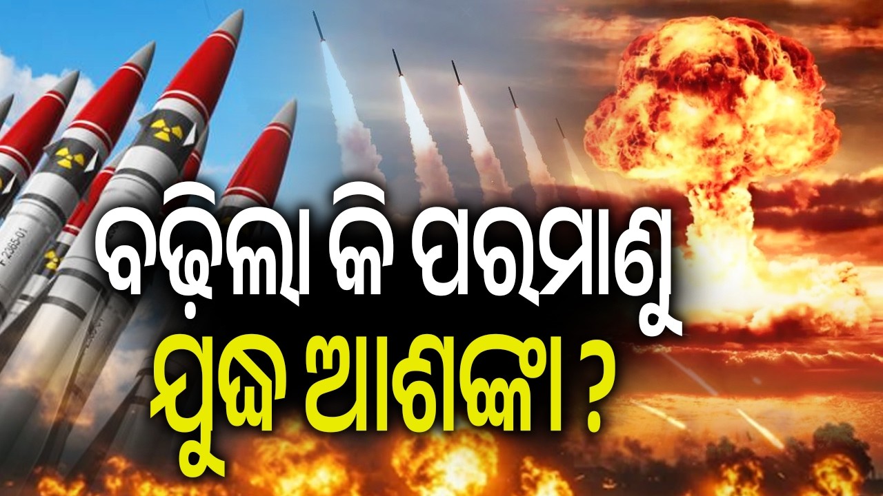 ବଢ଼ିଲା କି ପରମାଣୁ ଯୁଦ୍ଧ ଆଶଙ୍କା ? | Kalinga TV