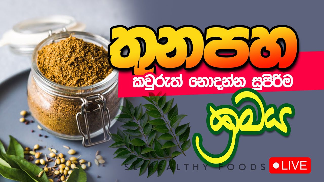 තුනපහ කවුරුත් නොදන්න සුපිරිම  ක්‍රමය