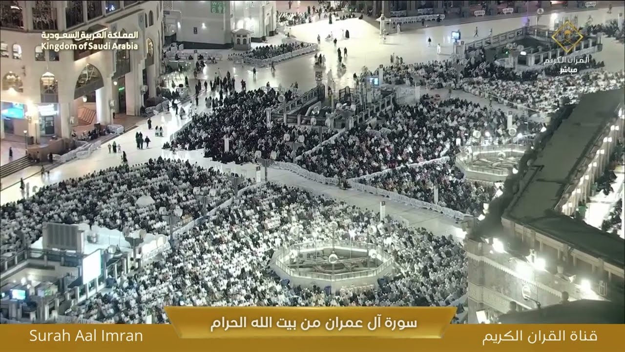 صلاة العشاء من المسجد الحرام بـ مكة المكرمة | تلاوة سورة آل عمران | بث مباشر | AL HARAM TV