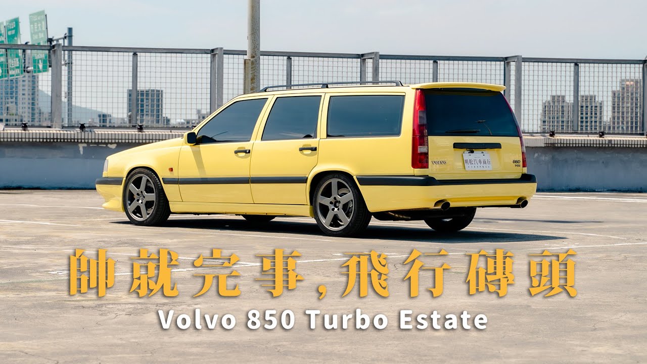 這太用心吧，Volvo 850 Turbo Estate，90年代賽車場上的傳奇｜ 圈外人二手車開箱Vol.48