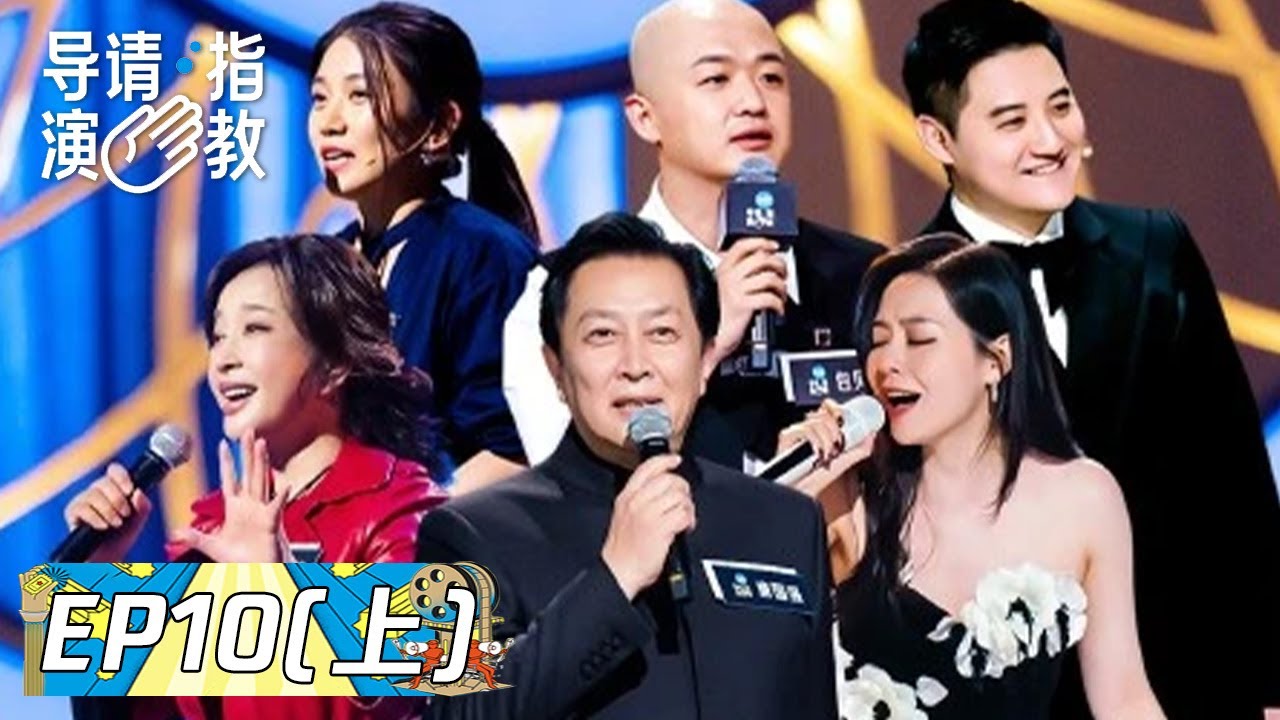 《导演请指教》完整版第10期(上)：闭幕典礼！唐国强惊喜出席