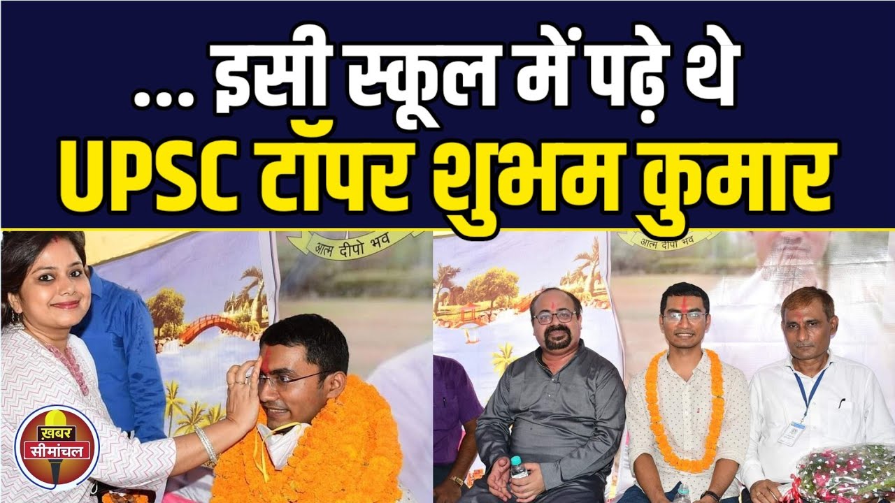 UPSC टॉपर Shubham पहुंचे अपना School, Vidhya Vihar में सुनाई कामयाबी की दिलचस्प कहानी | Purnea News