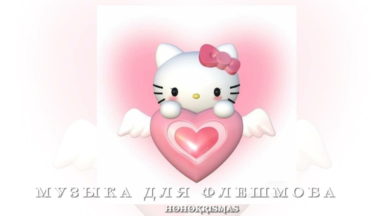 ♡музыка для флешмоба♡