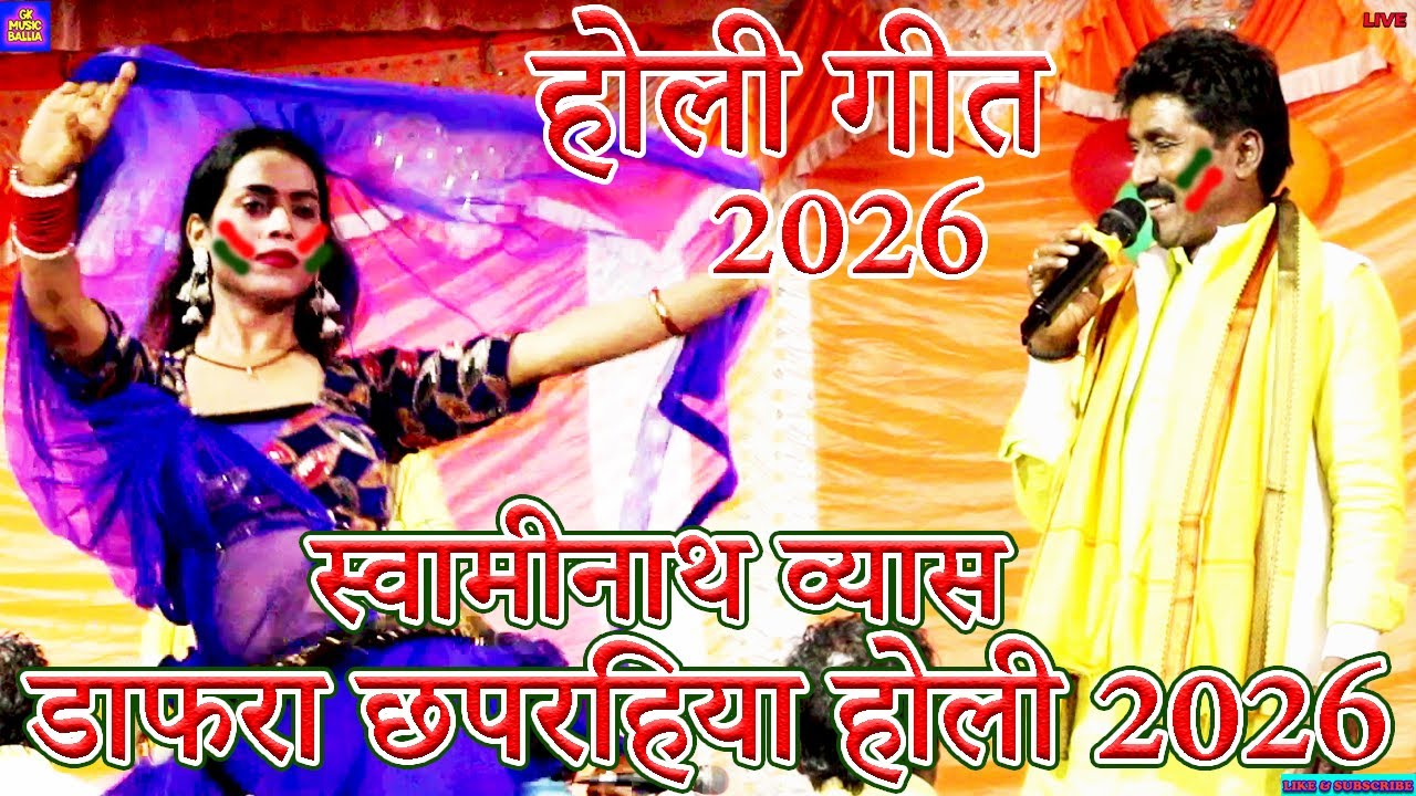 bhojpuri song | डाफरा छपरहिया होली गीत | #Swaminath Vyas #Sudarshan Yadav Dugola Holi 2026 Mukabla
