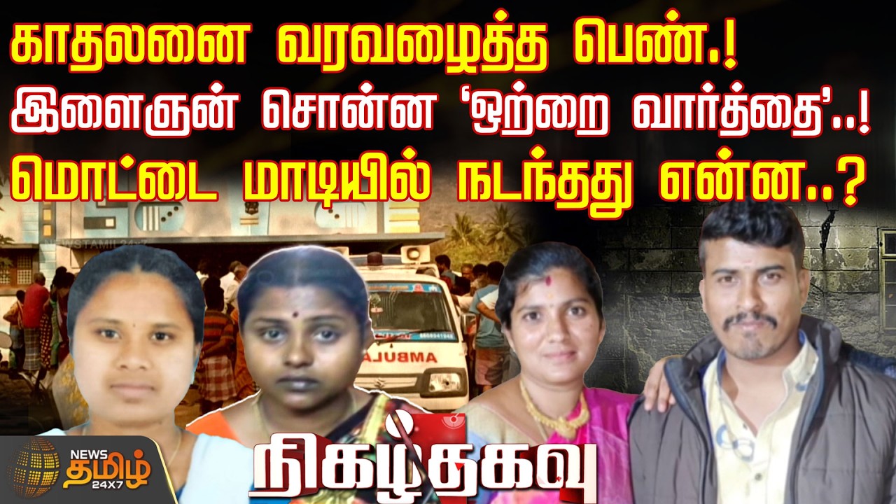 காதலனை வரவழைத்த பெண்.! இளைஞன் சொன்ன 