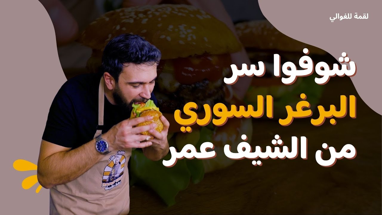 لقمة للغوالي- الحلقة 5| الشيف عمر يحضّر البرغر السوري على أصوله 😍🔥 طعمه يفوق الخيال