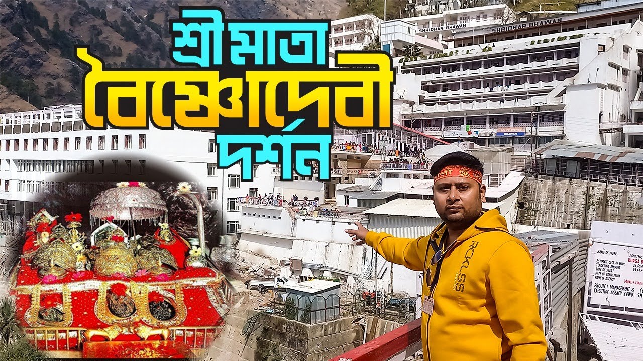 বৈষ্ণোদেবী যাত্রা ||  Vaishno Devi Yatra || Shri Mata Vaishnodevi Yatra with complete details | Ep 3