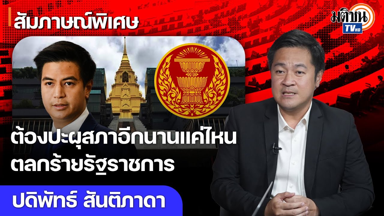ตลกร้ายรัฐราชการ เร่งรีบของบฯ ปรับปรุงสภา ฟุ่มเฟือย-ออกแบบชุ่ย ปีศาจอยู่ในรายละเอียด : Matichon TV