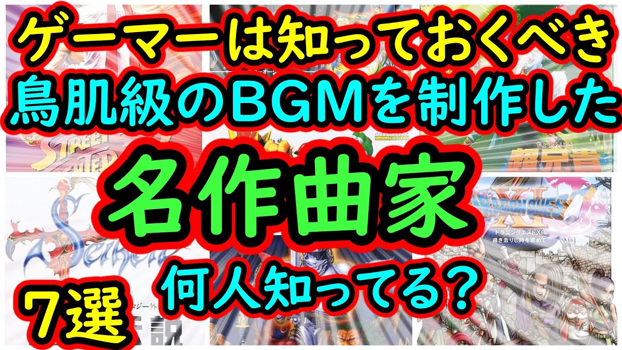 ゲーマーは絶対に知っておくべき！鳥肌級ののBGMを制作した名作曲家　7選