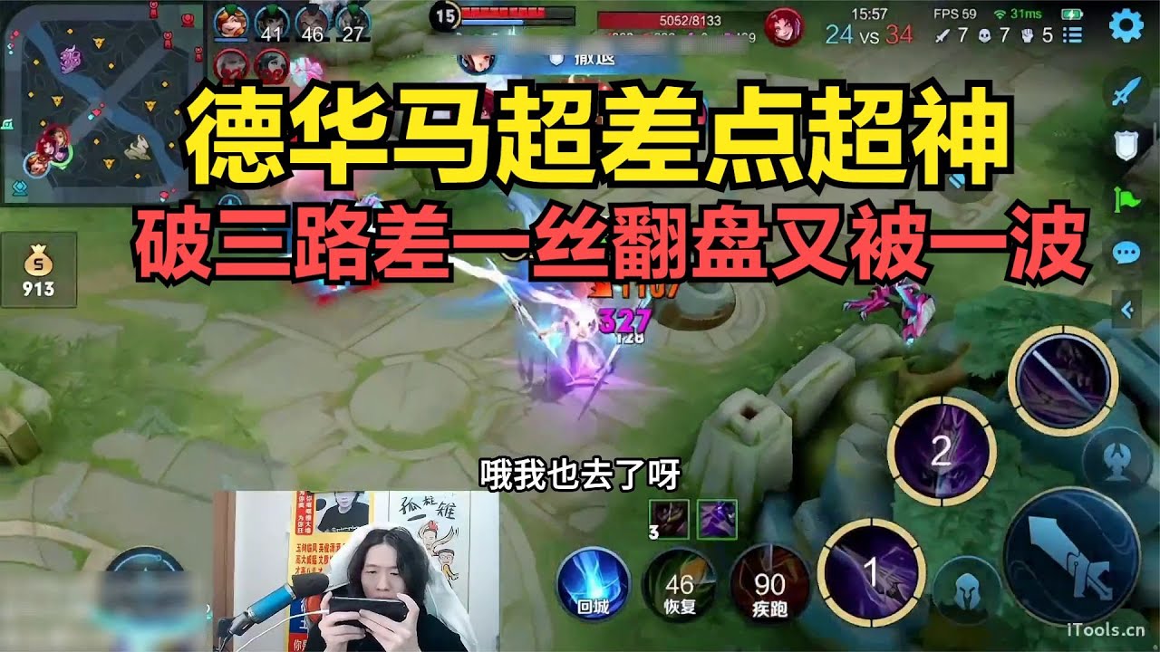 德华马超差点超神，破三路差一丝翻盘又被一波