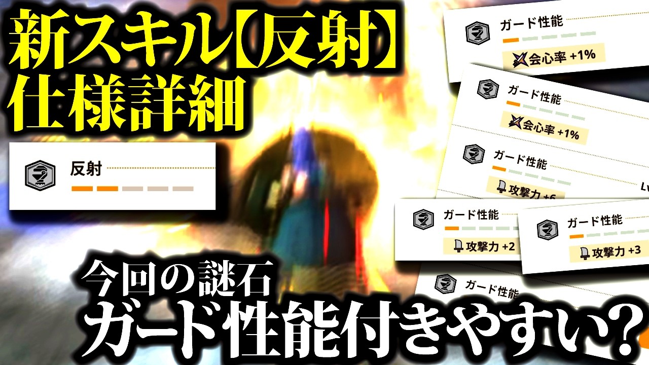 【新スキル】『反射』使ってみた、『ガード性能』は今回の謎石Nイベ付きやすい??【モンハンナウ】