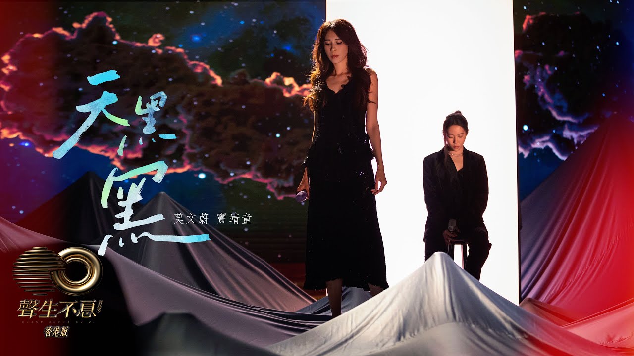 聲生不息 寶島季 丨第9集丨莫文蔚、竇靖童《 天黑黑 》 將思緒帶回家 丨 莫文蔚 丨 竇靖童 丨 天黑黑