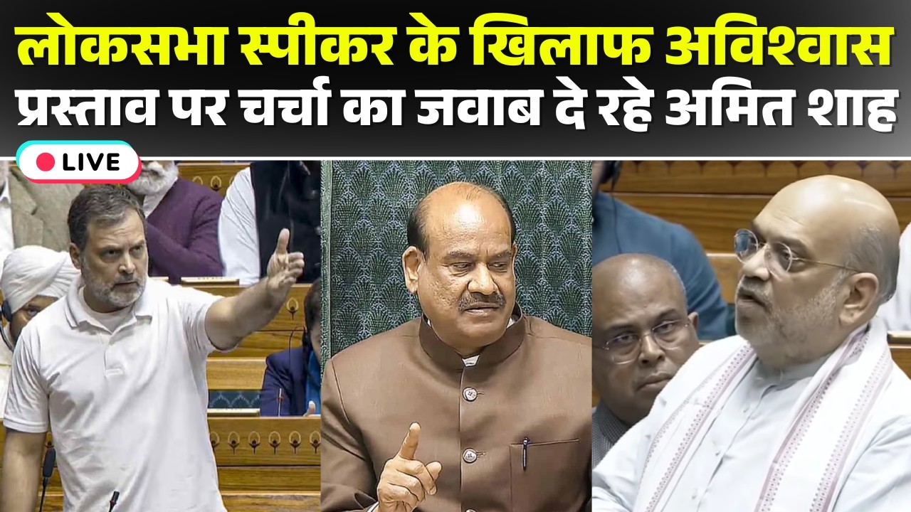 Amit Shah Speech: लोकसभा स्पीकर Om Birla के खिलाफ अविश्वास प्रस्ताव पर चर्चा का जवाब दे रहे अमित शाह