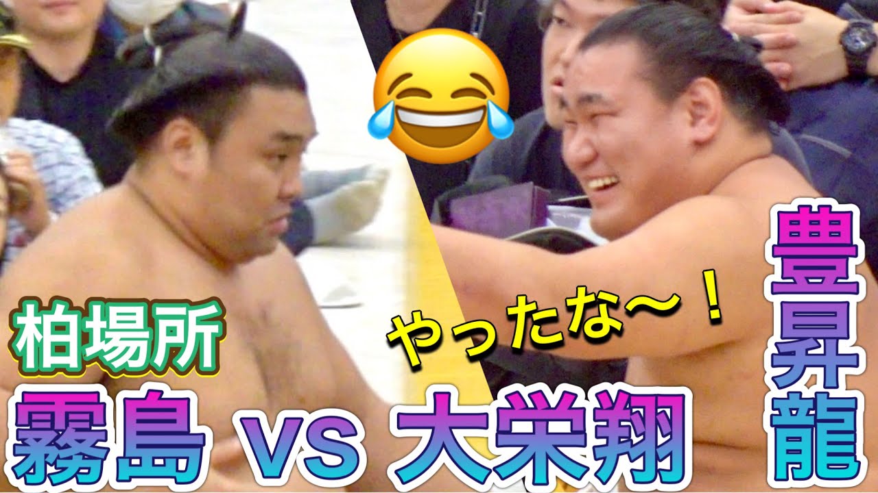《巡業》霧島 vs 大栄翔 狙われた豊昇龍 やったな〜❗️😂【柏場所】2024/10/03 KIRISHIMA vs DAIEISHO [KASHIWA basho]